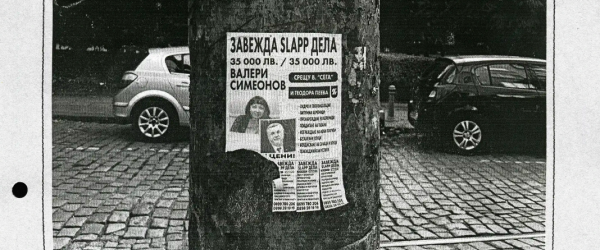 Площад "Цензуриран" by Association of European Journalists Bulgaria fundraising photo 1