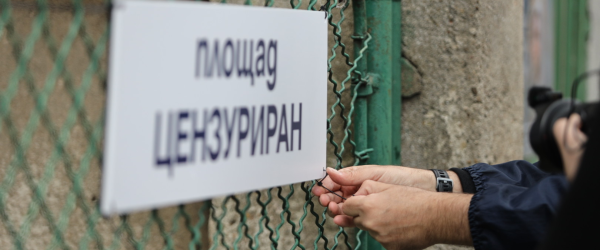 Площад "Цензуриран" by Association of European Journalists Bulgaria fundraising photo 6