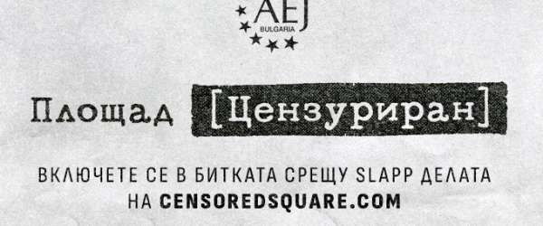 Площад "Цензуриран" by Association of European Journalists Bulgaria fundraising photo 2