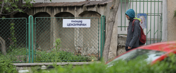 Площад "Цензуриран" by Association of European Journalists Bulgaria fundraising photo 2
