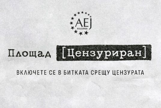 Площад "Цензуриран" by Association of European Journalists Bulgaria cover photo
