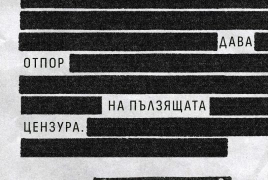 Площад "Цензуриран" by Association of European Journalists Bulgaria cover photo