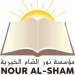 Nour Al-Sham Foundation logo